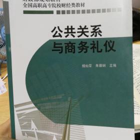 公共关系与商务礼仪