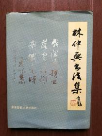 书法家林仲兴签名本 赠予著名书画家程十发的儿子程多多先生《林仲兴书法集》