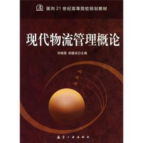 面向21世纪高职高专规划教材：现代物流管理概论