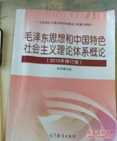 毛泽东思想和中国特色社会主义理论体系概论（2015年修订版）