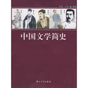 中国文学简史