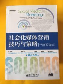 社会化媒体营销技巧与策略