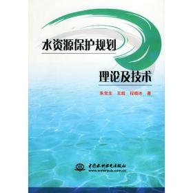 水资源保护规划理论及技术