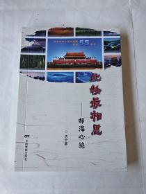 此物最相思——邮海心迹