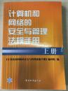 计算机网络的安全与管理法规手册 上册