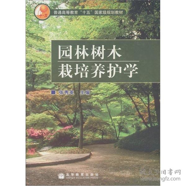 园林树木栽培养护学