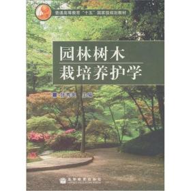 园林树木栽培养护学