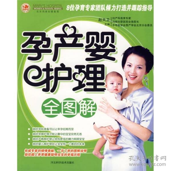 孕产婴护理全图解