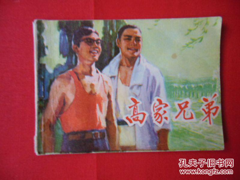 高家兄弟