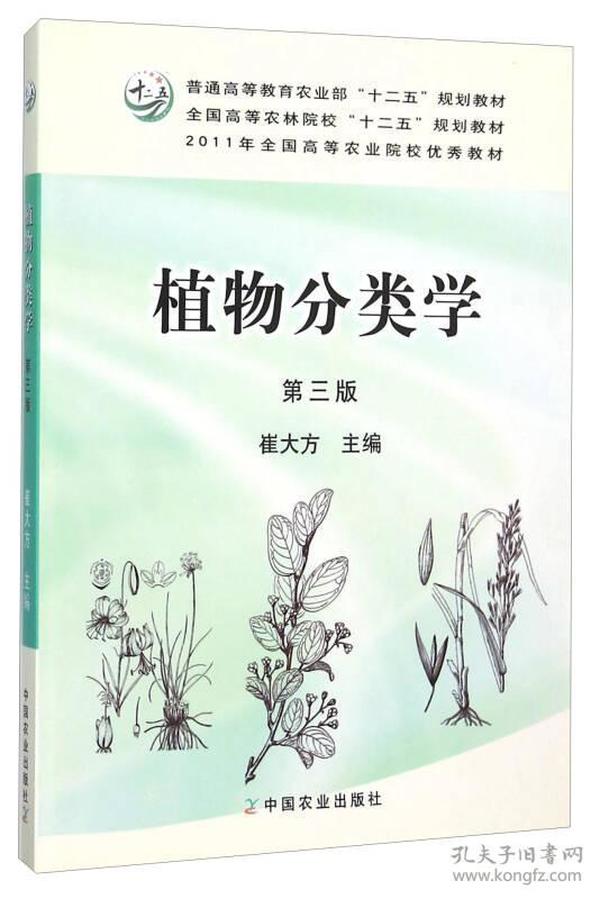 植物分类学（第3版）