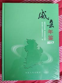 威县年鉴2017