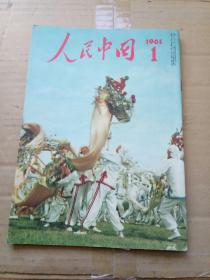 人民中国1961年1月 日文