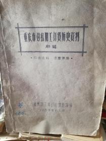 重庆市对私加工订货历史资料