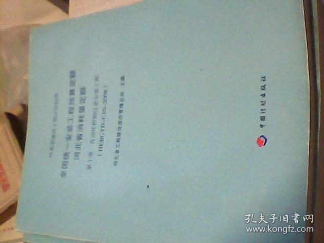 全国统一安装工程预算定额河北省消耗量第一册机械设备安装工程w111