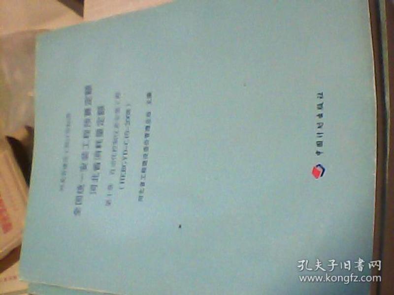 全国统一安装工程预算定额河北省消耗量第一册机械设备安装工程w111