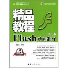 Flash动画制作精品教程