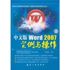 中文版Word2007实例与操作