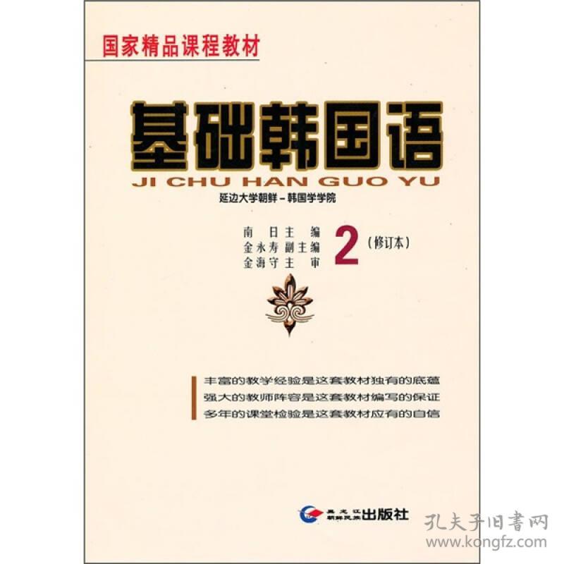 二手正版基础韩国语2 修订本 南日 金永寿 黑龙江朝鲜民族出版