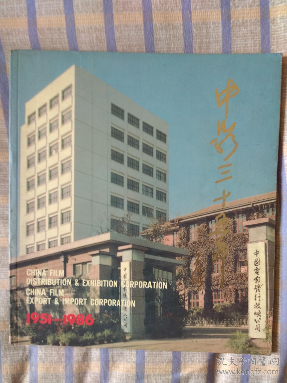 中影三十五年（1951-1986）