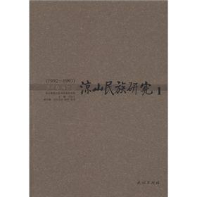 凉山民族研究 1,1992-1993