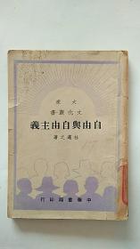 自由与自由主义 1949年初版