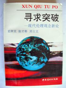 张克武上款，学者张才彬教授签赠本寻求突破——现代伦理观念新论》中国商业出版社初版初印787*1092