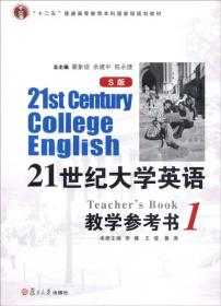 21世纪大学英语：教学参考书1（S版）/“十二五”普通高等教育本科国家级规划教材