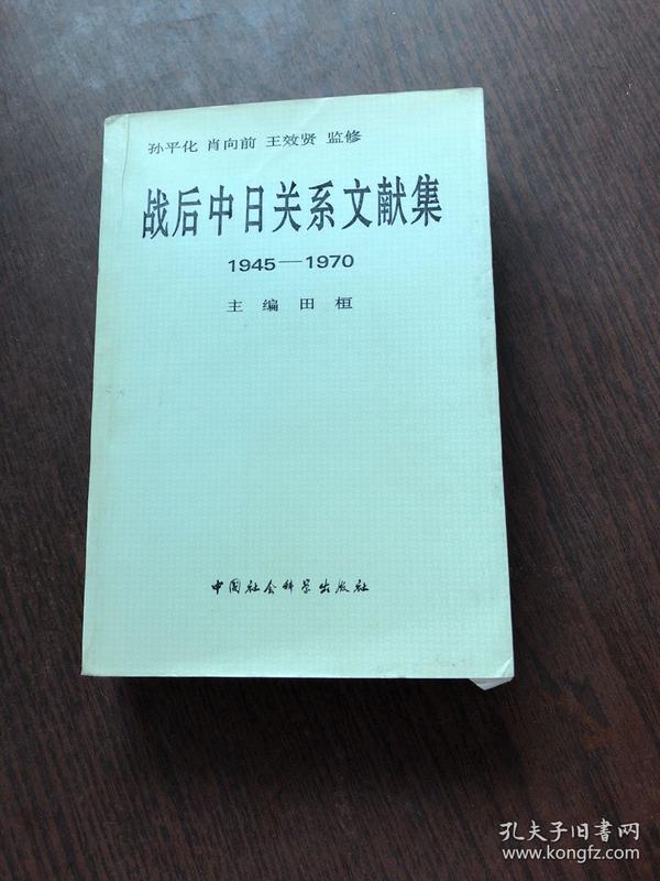 战后中日关系文献集:1945～1970