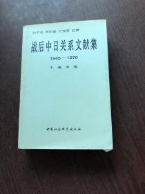 战后中日关系文献集:1945～1970