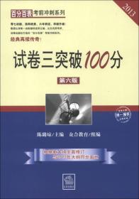 百分百表考前冲刺系列：试卷三突破100分（第6版）（2013）