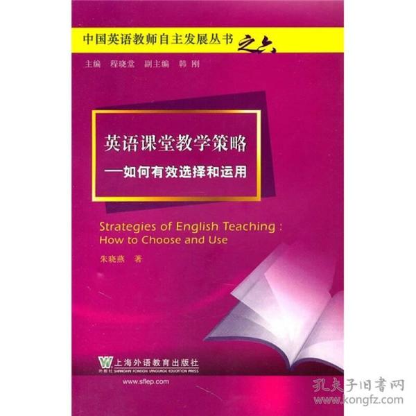 英语课堂教学策略：如何有效选择和运用