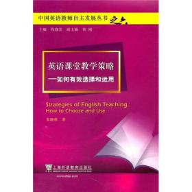 特价现货！ 英语课堂教学策略 如何有效选择和运用 朱晓燕 上海外语教育出版社 9787544618441