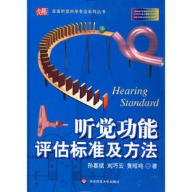 听觉功能评估标准及方法