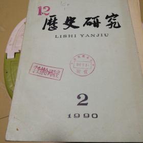 历史研究（1990-2）