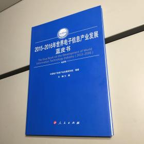 2015-2016年世界电子信息产业发展蓝皮书   （2015-2016年中国工业和信息化发展系列蓝皮书）