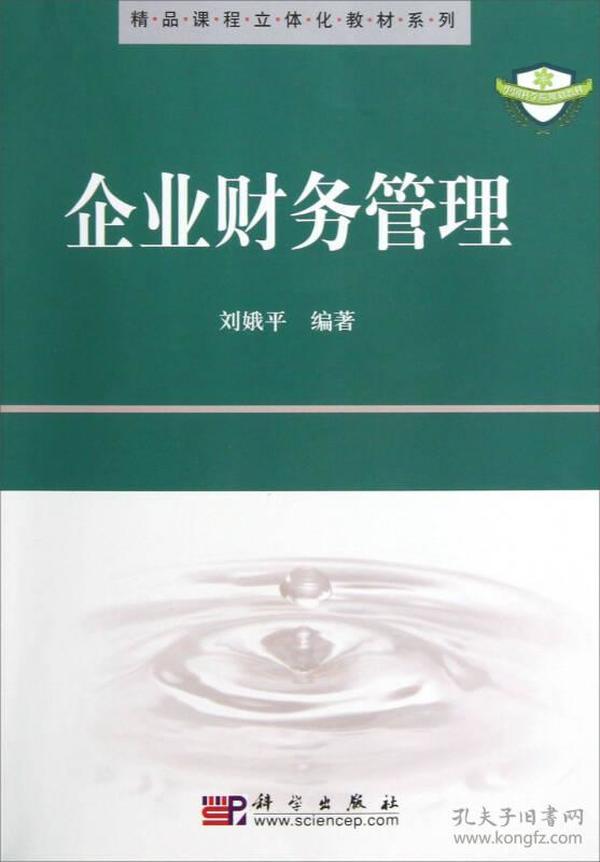 精品课程立体化教材系列：企业财务管理