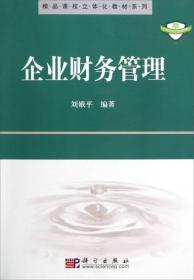 精品课程立体化教材系列：企业财务管理