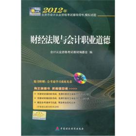 2012年北京市会计从业资格考试辅导用书·模拟试题：财经法规与会计职业道德