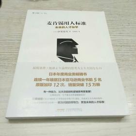 麦肯锡用人标准：未来的人才标竿