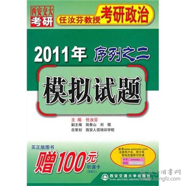 2011年任汝芬教授考研政治序列之二：模拟试题