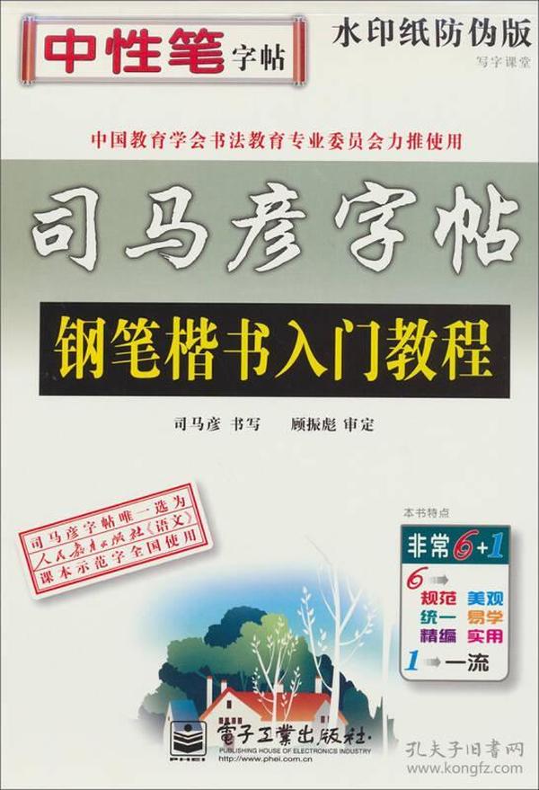 司马彦字帖 写字课堂·钢笔楷书入门教程（水印纸防伪版）