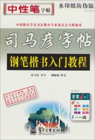 司马彦字帖 写字课堂·钢笔楷书入门教程（水印纸防伪版）