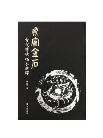 《永宣金石——古代碑帖拓本选粹》