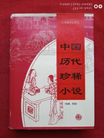 中国历代珍稀小说第二册（明清、民国）1998年