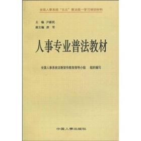 人事专业普法教材(全国人事系统五五普法统一学习培训教材)