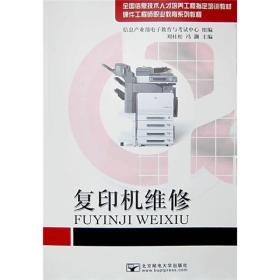 全国信息技术人才培养工程系紧定培训教材?硬件工程师职业教育系列教程?复印机维修