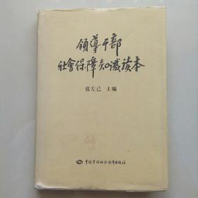 领导干部社会保障知识读本