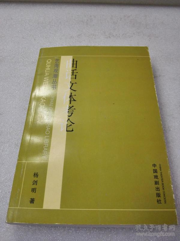 《曲话文体考论》（艺海观潮丛书）稀少！中国戏剧出版社 2005年1版1印 平装1册全