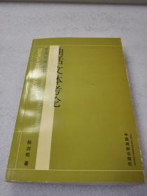 《曲话文体考论》（艺海观潮丛书）稀少！中国戏剧出版社 2005年1版1印 平装1册全