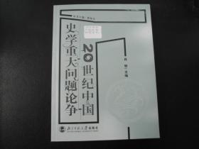 20世纪中国史学重大问题论争